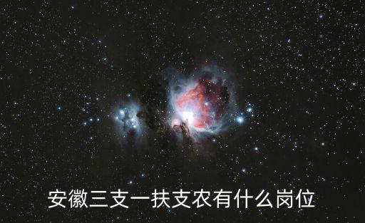 安徽三支一扶支農有什么崗位