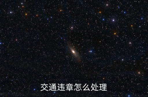 交通違章怎么處理