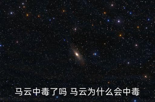 馬云中毒了嗎 馬云為什么會中毒