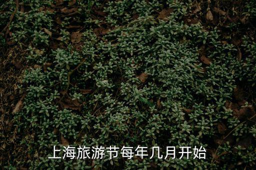 上海旅游節(jié)每年幾月開(kāi)始