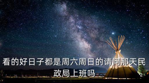 周六民政局上班嗎，民政局星期六上班嗎領(lǐng)結(jié)婚證