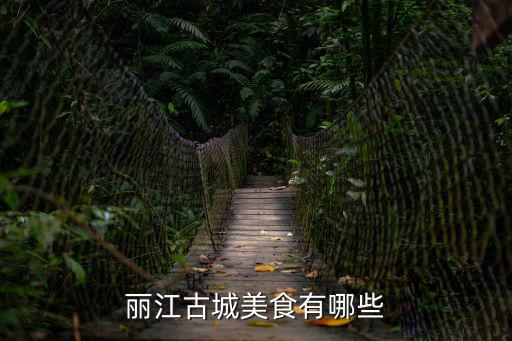 麗江古城美食有哪些