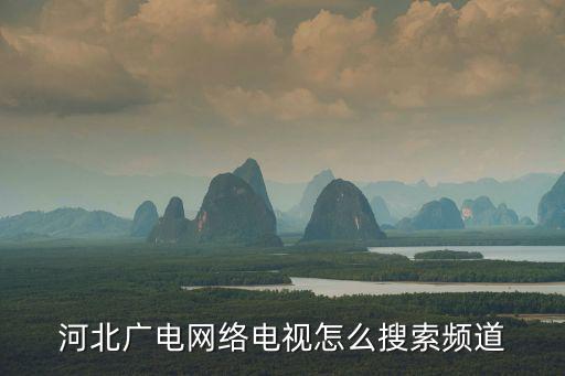 河北廣電網絡電視怎么搜索頻道