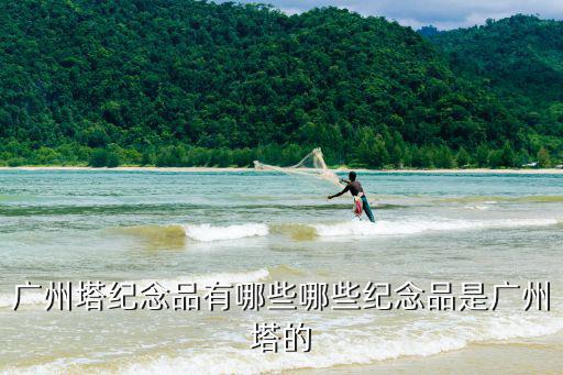 廣州塔紀念品有哪些哪些紀念品是廣州塔的