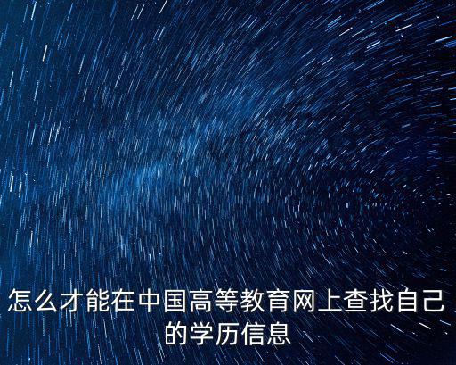 高等學(xué)歷查詢，專科學(xué)歷怎么查詢是否是國家承認(rèn)