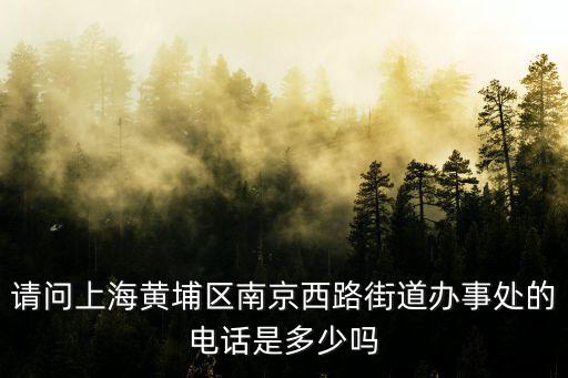 街道辦事處電話，山東省東營區勝利街道辦事處的電話與地址