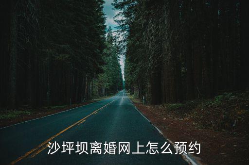沙坪壩離婚網上怎么預約