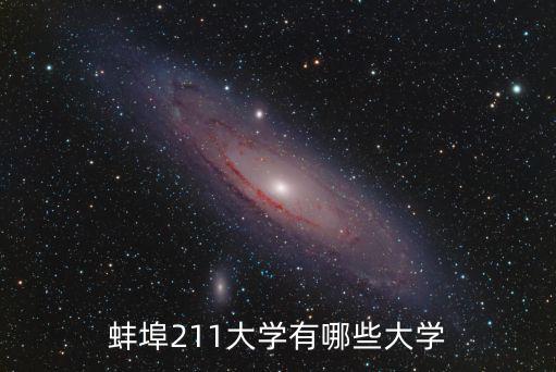 蚌埠211大學有哪些大學