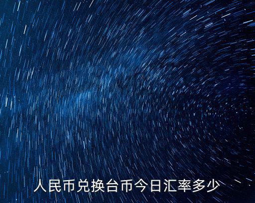 人民幣兌換臺幣今日匯率多少