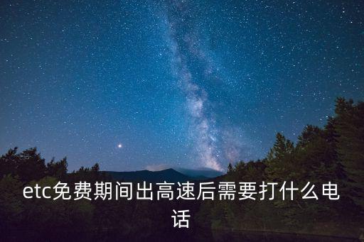 etc咨詢電話，辦理ETC查詢電話多少