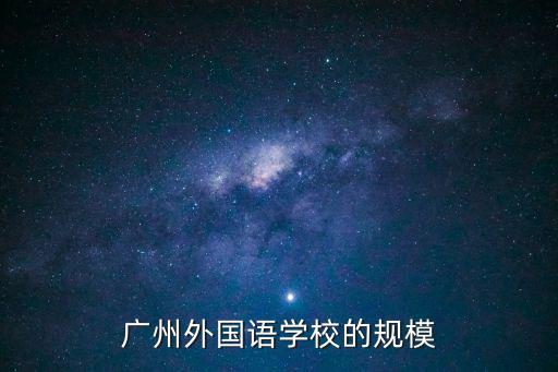 廣州外國語學校的規模