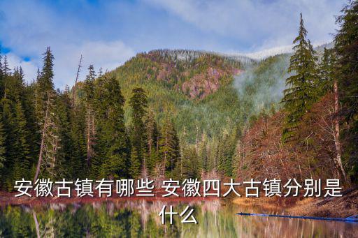 安徽古鎮，安徽旅游景點有哪些景點推薦