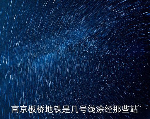 南京板橋地鐵是幾號(hào)線涂經(jīng)那些站