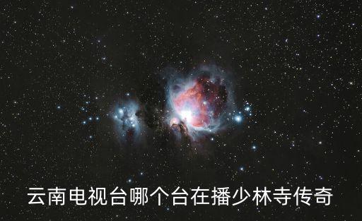 云南電視臺，云南的省級媒體有幾家