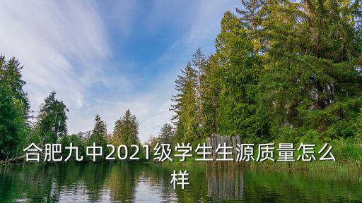合肥九中2021級學生生源質量怎么樣
