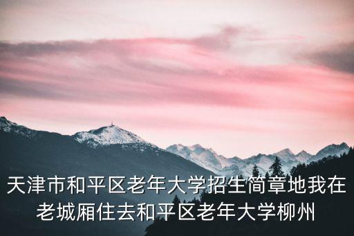 老年大學招生簡章，天府老年大學什么時候開始招生
