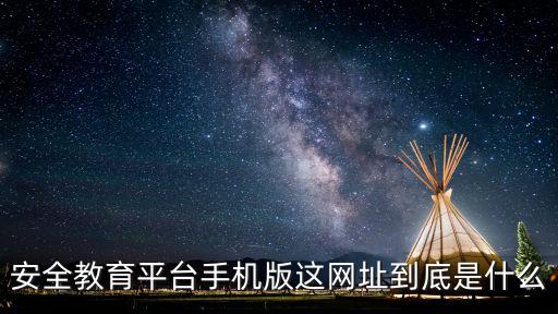 網絡安全教育平臺，怎么進入網絡教育平臺