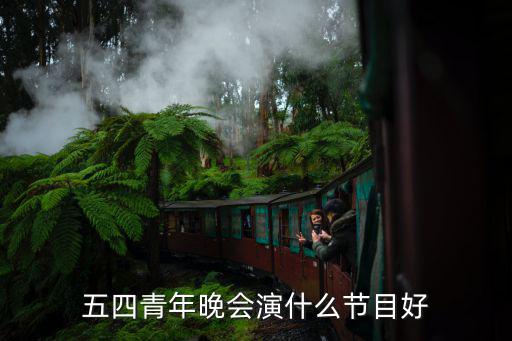 五四晚會，五四晚會該唱什么歌億萬火急