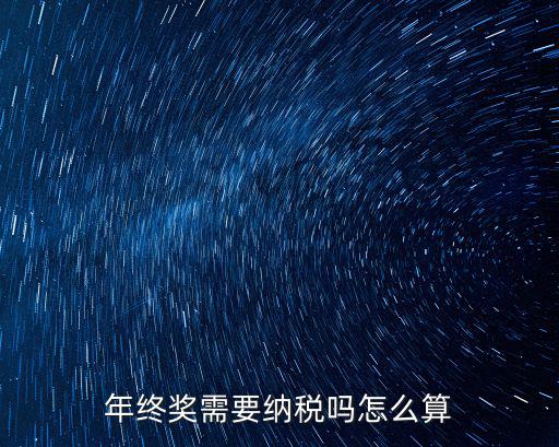 年終獎需要納稅嗎怎么算