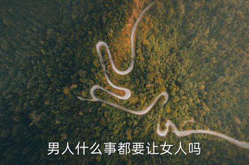 男人什么事都要讓女人嗎