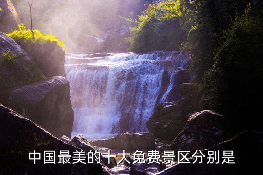 中國最美十大景區(qū)，你認為最美的景點是哪兒中國
