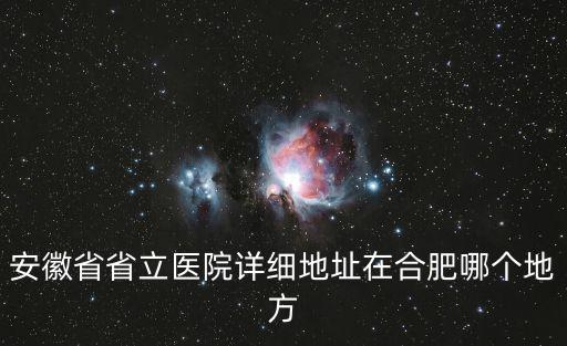 安徽省省立醫(yī)院詳細(xì)地址在合肥哪個(gè)地方