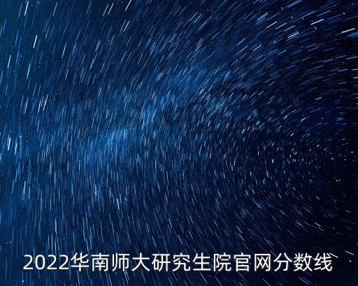 2022華南師大研究生院官網分數線