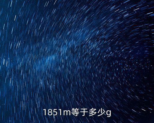 1851m等于多少g
