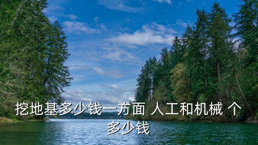 挖地基多少錢一方面 人工和機械 個多少錢