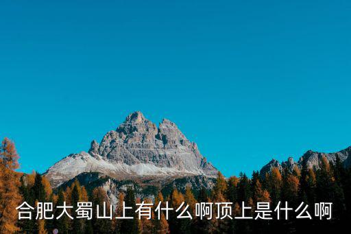 合肥大蜀山，安徽合肥大蜀山