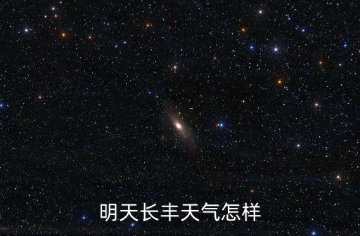 明天長豐天氣怎樣