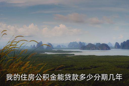 我的住房公積金能貸款多少分期幾年