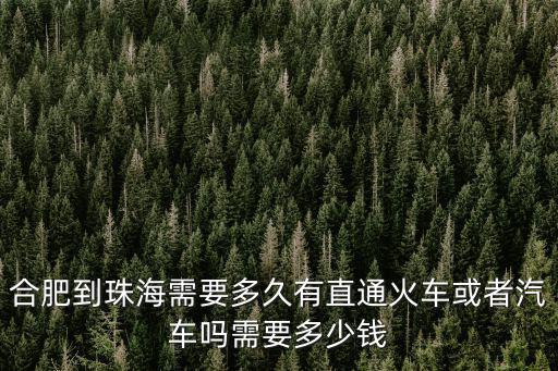合肥到珠海，安徽合肥到廣東珠海怎么坐車最快最省錢