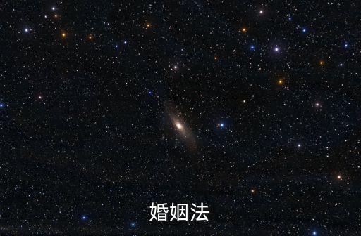 婚姻法