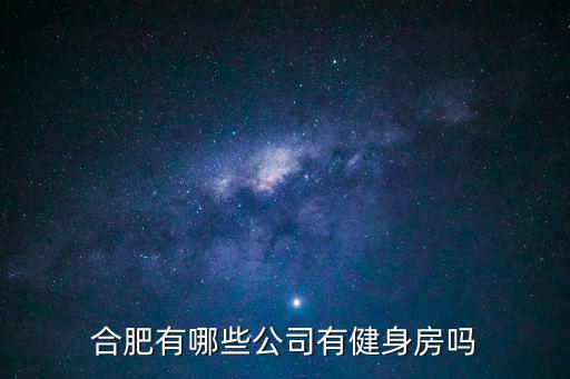 合肥有哪些公司有健身房嗎