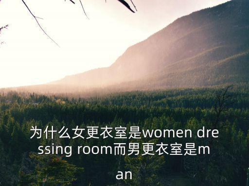 為什么女更衣室是women dressing room而男更衣室是man