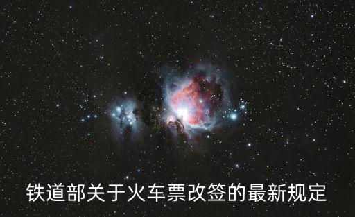 鐵道部關(guān)于火車票改簽的最新規(guī)定