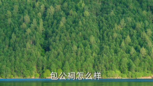 包公祠怎么樣