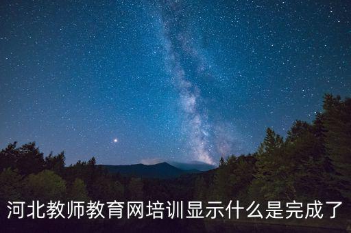 河北教師教育，河北教師教育網繼續教育學習作業怎么交