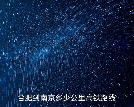 合肥到南京多少公里高鐵路線