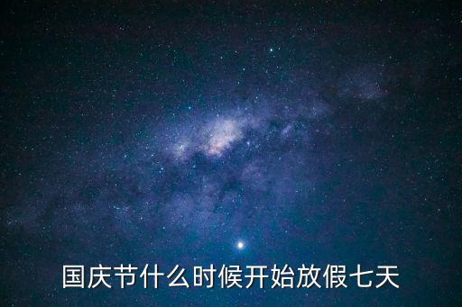 國(guó)慶節(jié)什么時(shí)候開始放假七天