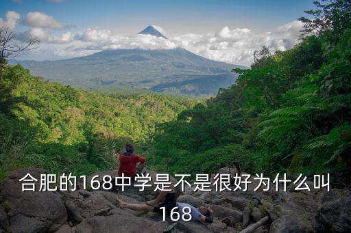 合肥的168中學是不是很好為什么叫168