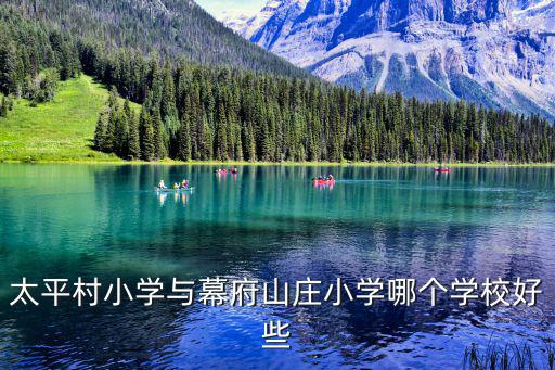 太平村小學與幕府山莊小學哪個學校好些