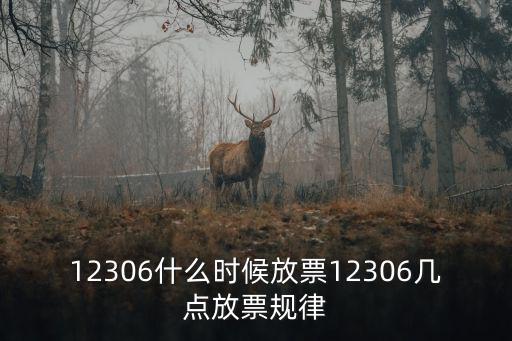 12306什么時候放票12306幾點放票規律
