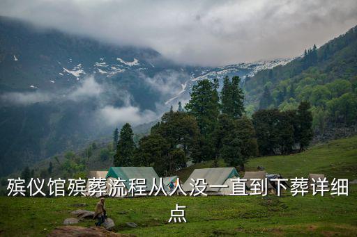 殯儀館殯葬流程從人沒一直到下葬詳細點