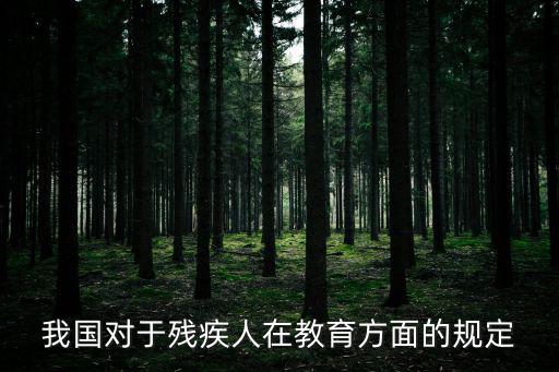 我國對于殘疾人在教育方面的規定