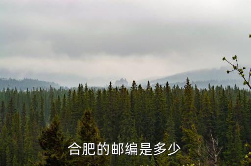 合肥郵政編碼，安徽省合肥市郵編號是多少