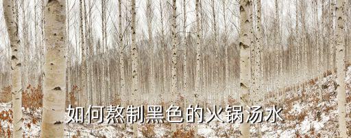 黑湯火鍋，麻辣燙火鍋怎么才不黑湯