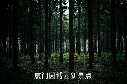 廈門園博園新景點