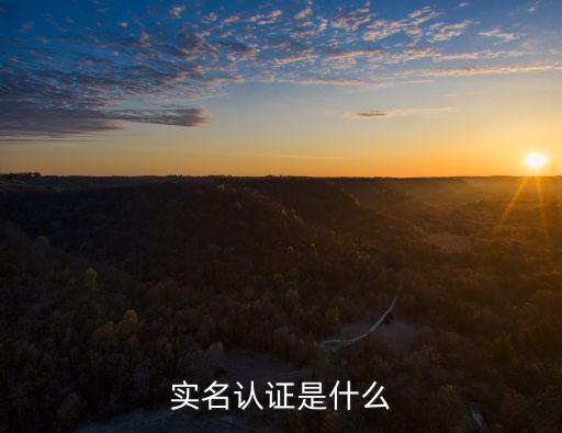 實名認證是什么